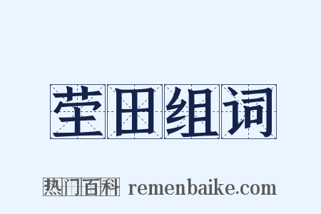 茔田组词是什么意思的图片